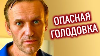 ГОЛОДОВКА В ТЮРЬМЕ | Голодать в колонии как Навальный опасно для жизни