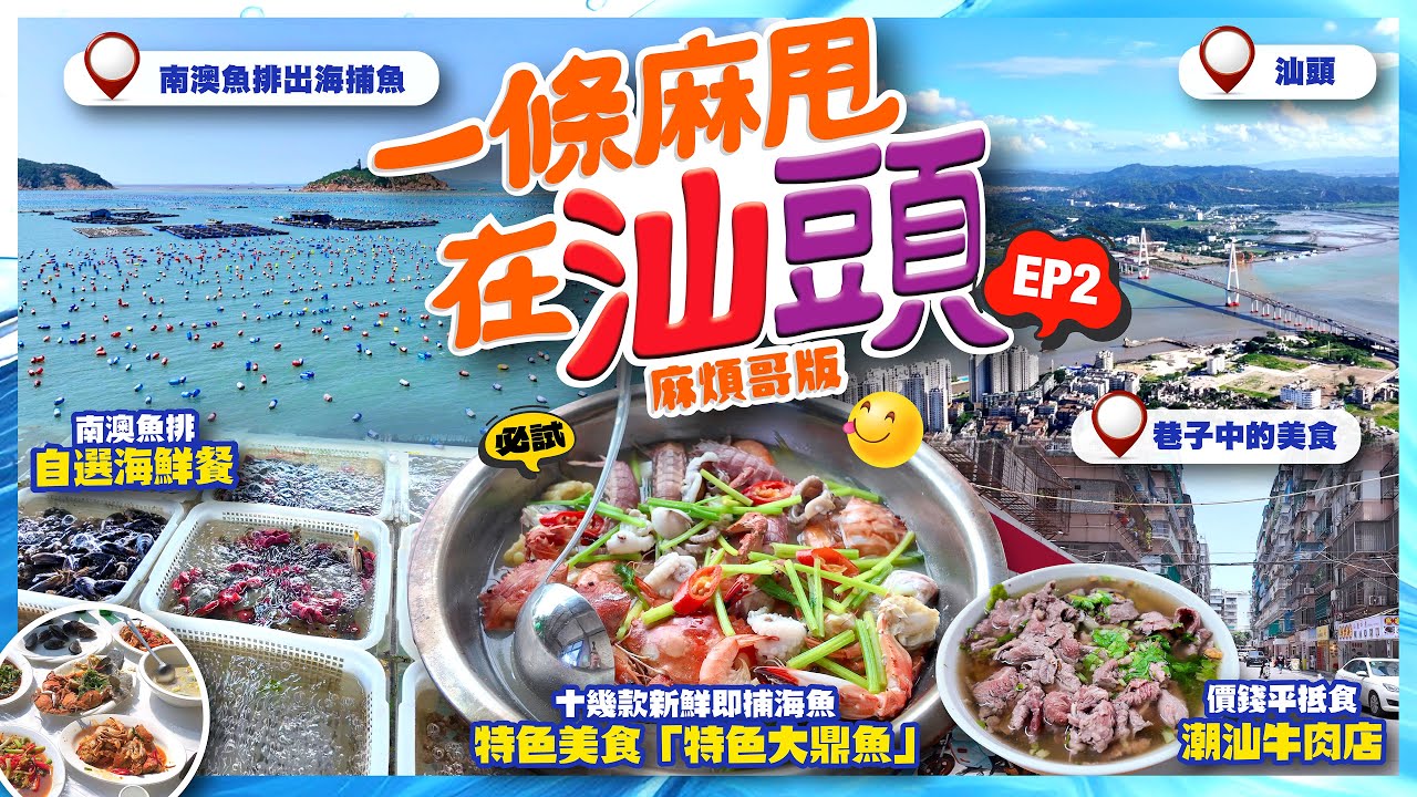 【#麻煩哥 #潮汕😋美食遊記 EP2】胶己人 | 終於可以去南澳出海啦😍 1️⃣ 親身體驗 漁夫捕魚情況 2️⃣魚排上吃海鮮 味道就..... 3️⃣ 即捕海鮮 特色大鼎魚 4️⃣ 汕頭平民美食街