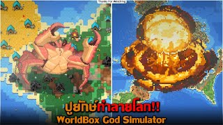 ปูยักษ์ทำลายโลก WorldBox God Simulator