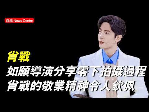《如願》導演分享室外零下2度拍攝過程，肖戰的敬業精神令人欽佩 #肖戰 #xiaozhan #肖战