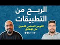 الربح من التطبيقات 2020 (كيفية الربح من تطبيقات الاندرويد الهاتف جوجل بلاي) حصرياً