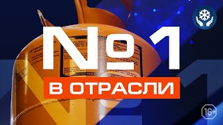 МАРКОН-ХОЛОД - №1 В ОТРАСЛИ