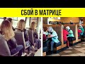 Невероятные глюки в матрице, которые Вас удивят!