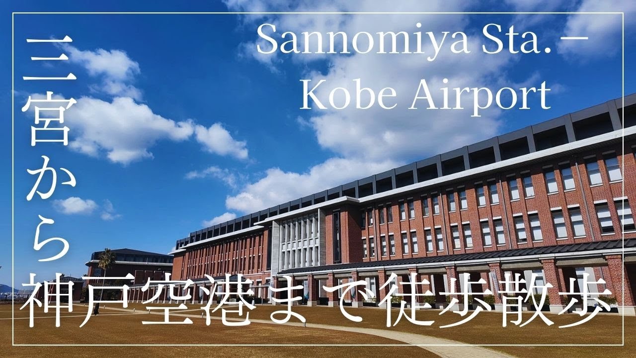 【兵庫観光】神戸三宮から神戸空港まで歩いてみた！｜神戸大橋、神戸学院大学、神戸スカイブリッジ、神戸空港