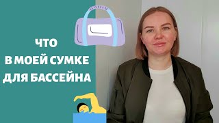 Что нужно для похода в бассейн