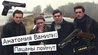 Анатомия Ванили: Пацаны Поймут (18+) Анатомия Ванили: Пацаны Поймут (18+)