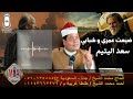 الشيخ سعد اليتيم ضيعت عمري و شبابي انتاج ابن الشيخ 