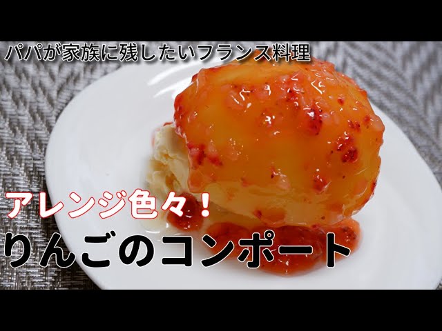 りんごスイーツ アレンジ色々 りんごのコンポートの作り方 How To Make Compote De Pomme Youtube りんごスイーツ アレンジ色々 りんごのコンポートの作り方 How To Make Compote De Pomme Youtube