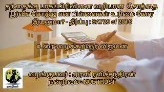 தந்தைக்கு பாகப்பிரிவினை வழியான சொத்தை பூர்வீக சொத்து என பிள்ளைகள் உரிமை கோர இயலுமா? - SA 729 of 2016