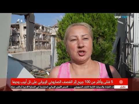 قصف إيراني لإسرائيل: دمار وارتباك وتكتم حول الخسائر