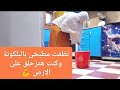 تنظيفة عالسريع كدة مع مطبخى وبلكونتى وكنت هتزحلق على الارض