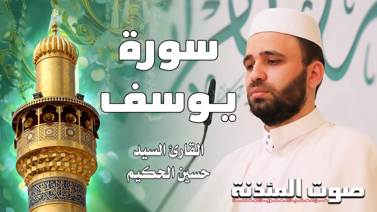 صوت المئذنة من العتبة العلوية المقدسة | القارئ السيد حسين الحكيم - سورة يوسف