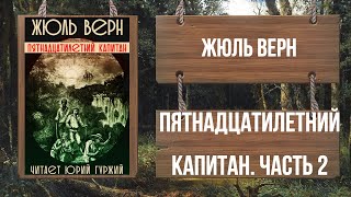 ЖЮЛЬ ВЕРН - ПЯТНАДЦАТИЛЕТНИЙ КАПИТАН