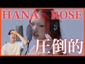 圧倒的すぎる"声" HANA - ROSE / THE FIRST TAKE【リアクション】