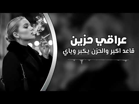 عراقي حزين قاعد اكبر والحزن يكبر وياي مطلوبه اكثر شيء