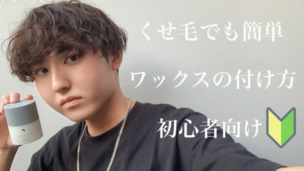 ヘアワックスの付け方を初心者向けに徹底解説!【くせ毛セット】 YouTube