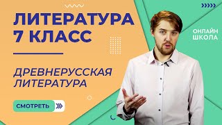 картинка: Древнерусская литература. Видеоурок 6. Литература 7 класс