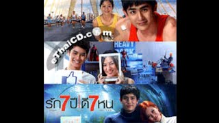 Opening to รัก 7 ปี ดี 7 หน (Seven Something) (Thai film) 2012 VCD