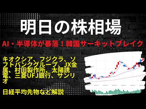 明日の株相場　|　キオクシア、フジクラ、ソフトバンクグループ、JX金属、村田製作所、太陽誘電、三菱UFJ銀行、サンリオ日経平均先物など解説