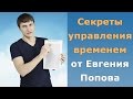 Евгений Попов раскрывает секреты повышения личной эффективности. Тайм-менеджмент от Евгения Попова