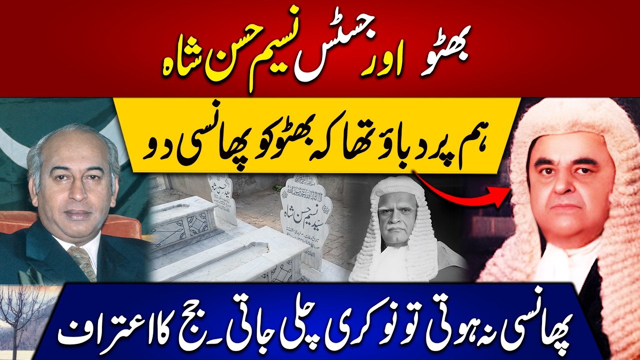 “Bhutto Ki Phansi Ka Sach! Justice Naseem Hasan Shah Ka Iqraar”