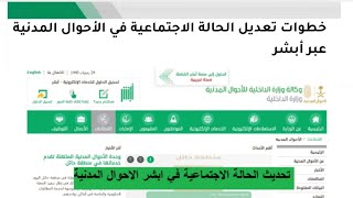 ‎خطوات تعديل الحاله الاجتماعيه من خلال ابشر|عدم تطابق بيانات الحالة الاجتماعية في الاحوال المدنية