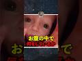衝撃 胎児がお腹の中で何をしているのか Shorts 胎児 雑学