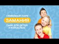 Семейный парк Zамания - парк аттракционов для детей и взрослых