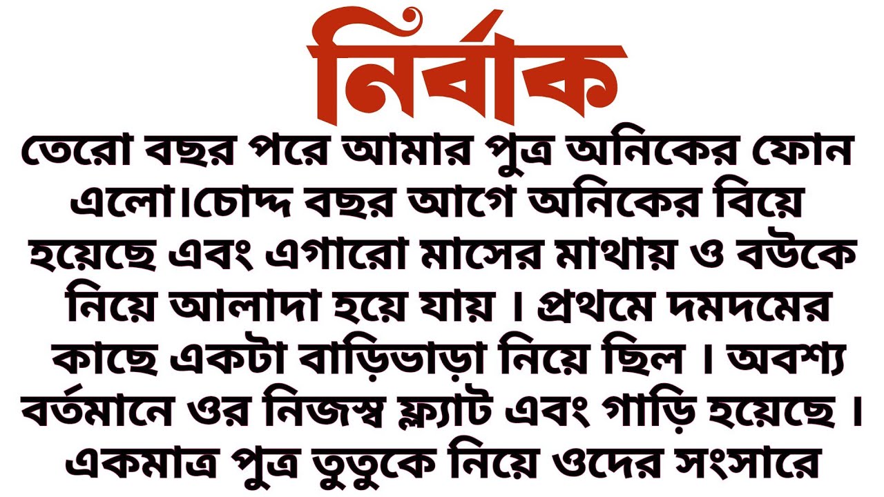 নির্বাক॥ শিক্ষামূলক সামাজিক গল্প॥ Audio short story .....