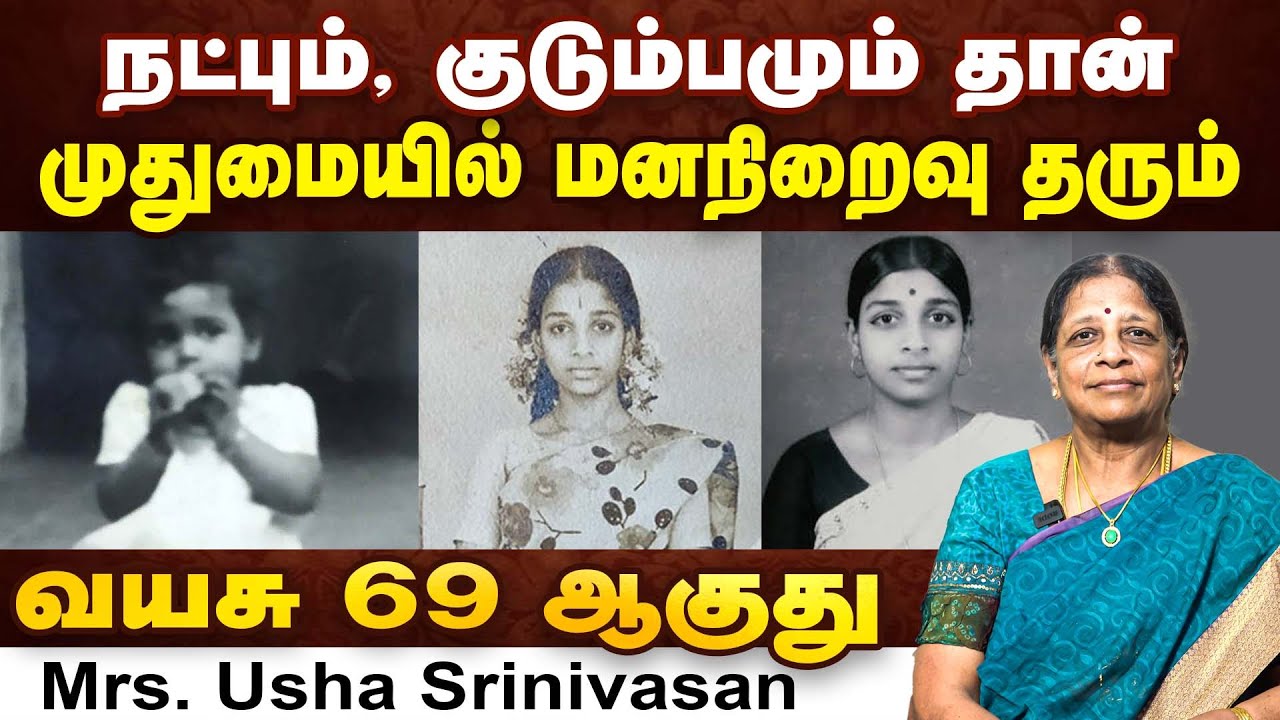 வயசு 69 ஆகுது முதுமையில் சந்தோஷத்தின் ரகசியம் | Mrs. Usha Srinivasan | Poongaatru