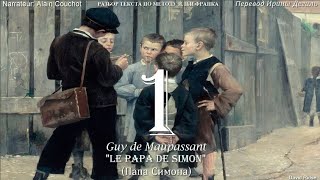 1.6. "Le Papa de Simon" (Папа Симона) /Guy de Maupassant/