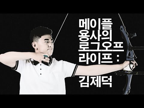 메이플 <strong>용사의</strong> 로그오프 라이프 | 김제덕 선수 편