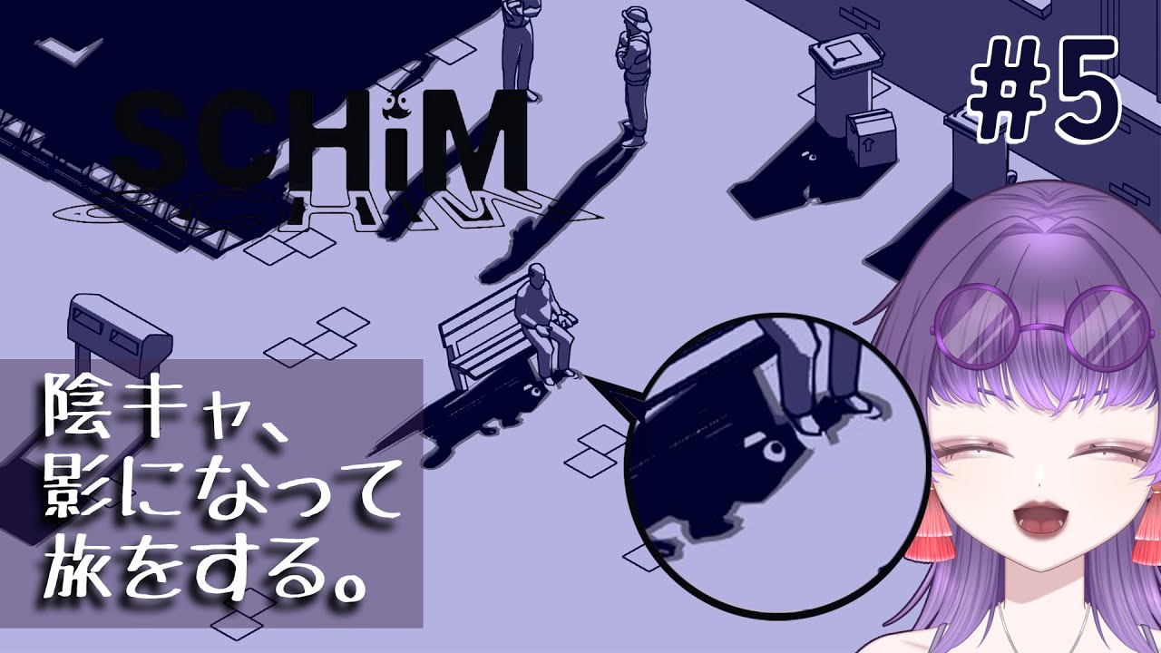 【SCHiM - スキム -】影の精霊になって大冒険するゲーム#5【朽無よみね/個人勢VTuber】