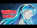 「うる星やつら」第6弾PV