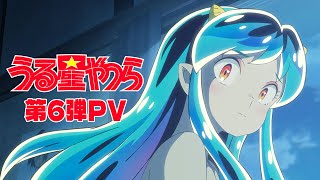 「うる星やつら」第６弾PV
