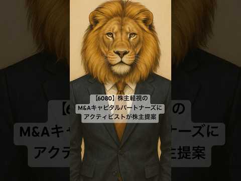 【6080】株主軽視のM&Aキャピタルパートナーズにアクティビストが株主提案 #お金 #投資  #株