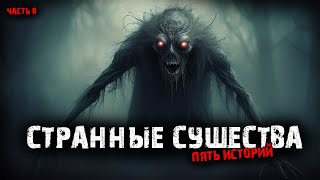 видео: Странные существа (5в1) Выпуск №8 картинка: Странные существа (5в1) Выпуск №8