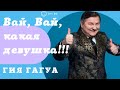 Гия Гагуа / Giya Gagua - Вай, какая девушка! (автор песни Борис Шварцман)