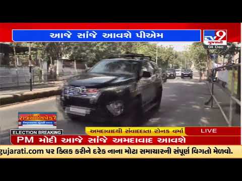 PM' Modi's convoy conducts rehearsals as PM is to cast his vote in Ranip's school |Gujarat Elections