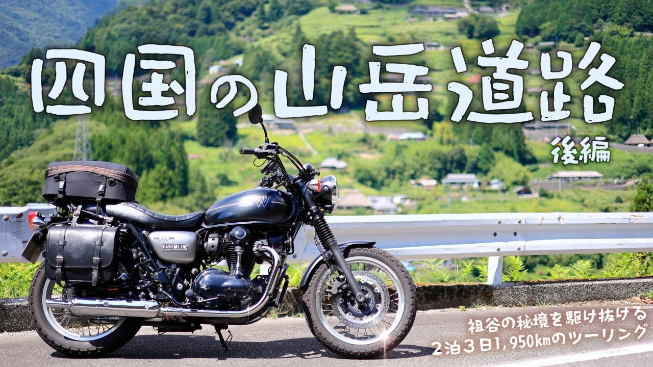 四国の山岳道路を走るツーリング_後編[Kawasaki W800 Street]