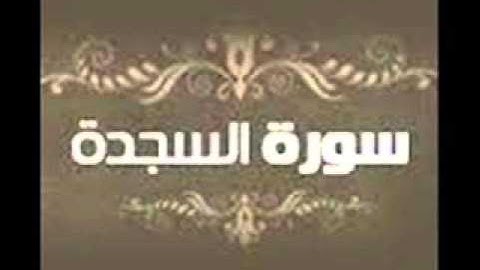 سورة السجدة للقارئ ماهر المعيقلي