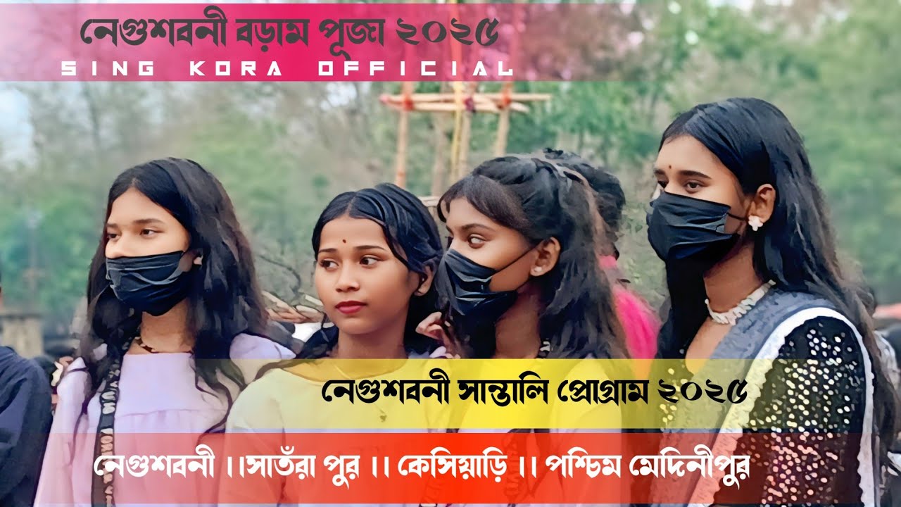 নেগুশবনী সান্তালি প্রোগ্রাম ২০২৫ || Negusboni santali program 2025 || New santali program || 