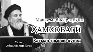 Абдулзоҳир Доъи | мавзуъи ҳатми | Ҳамхобагӣ |