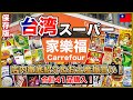 【保存版】台湾スーパー家楽福(カルフール)でお土産41品爆買い!店内徹底紹介&おすすめ紹介