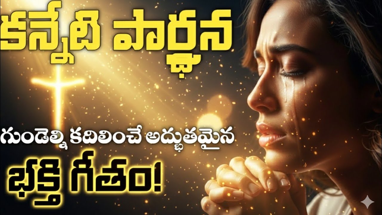 కన్నీటి ప్రార్థన.. గుండెల్ని కదిలించే అద్భుతమైన భక్తి గీతం