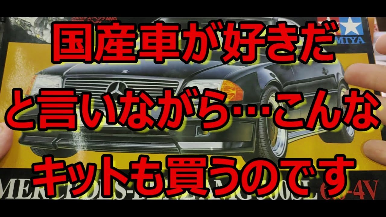 いつかは実車に乗りたいな・・・ タミヤ メルセデス ベンツ AMG 500SL