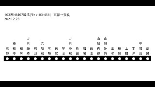 [全区間走行音]103系NS407編成 京都→奈良