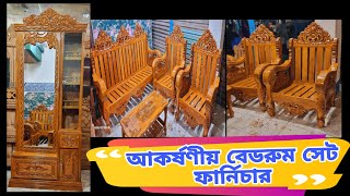 সেগুন কাঠের ফুল ভিক্টোরিয়া সোফা সেট। আকর্ষণীয় আনার ড্রেসিং টেবিল।Full Victoria Sofa Set,New Model