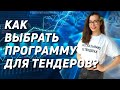 Какую программу для поиска тендеров выбрать? Селдон, Контур.закупки, Тендерплан, Сбис, Тендервин?