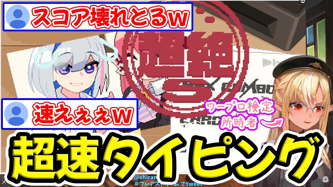 ワープロ検定持ちの実力を発揮し脅威のスコアを叩き出す不知火フレア【ホロライブ/ホロライブ切り抜き】